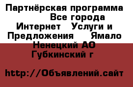 Партнёрская программа BEGET - Все города Интернет » Услуги и Предложения   . Ямало-Ненецкий АО,Губкинский г.